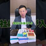 一人社長は個人事業主よりお金が残る！ #shorts