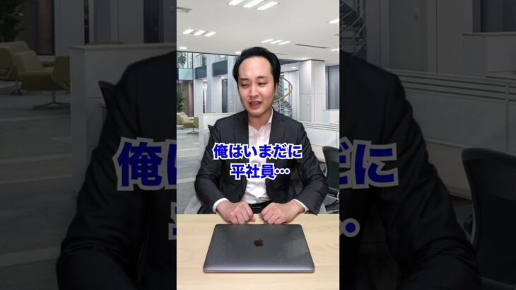 【大企業の闇】出世争いに敗れるとどうなるのか？ #shorts #東京ウーバーズ #tiktok #あるある #大学生 #社会人 #サラリーマン #就活 #就職 #転職 #起業 #仕事 #末路