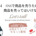 ㊹「カオ＆ルミの教室開業起業！お役立ちトーク」【snsで商品を売りたければ、商品を売ってはいけない？！】　＜大阪お菓子教室ひすなずた＞