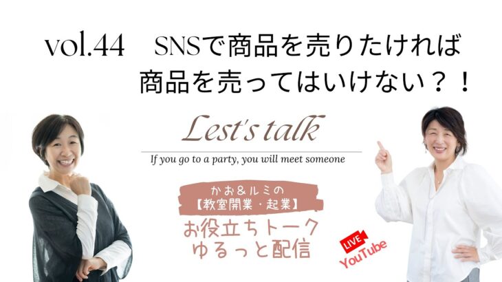 ㊹「カオ＆ルミの教室開業起業！お役立ちトーク」【snsで商品を売りたければ、商品を売ってはいけない？！】　＜大阪お菓子教室ひすなずた＞