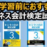 【資格】簿記学習前におすすめ！？ビジネス会計検定試験®の紹介！（財務諸表・決算書を分析するスキルを養う資格）