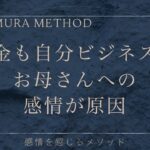 お金も自分ビジネスもお母さんへの感情が原因