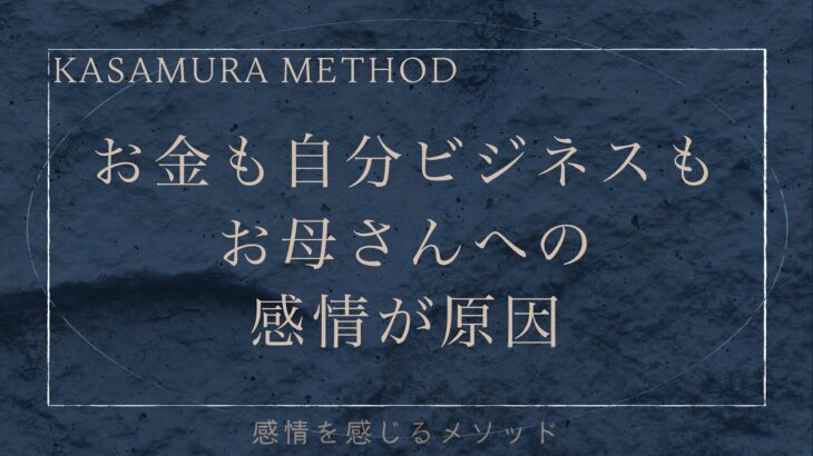 お金も自分ビジネスもお母さんへの感情が原因