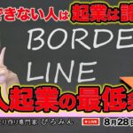 これできない人は起業は諦めて！個人起業の最低条件