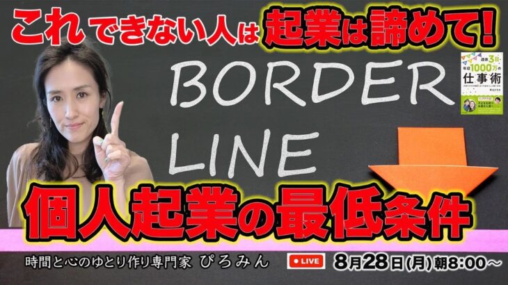 これできない人は起業は諦めて！個人起業の最低条件