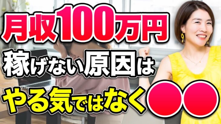 【主婦 起業】稼げない女性はみんな無意識にこれをやっている⁉︎