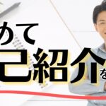 【起業のゼロイチ】改めて「自己紹介」をさせていただきます！