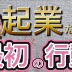 起業したいなら、何から始めるべきか【起業で確実に成功する方法】