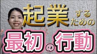 起業したいなら、何から始めるべきか【起業で確実に成功する方法】