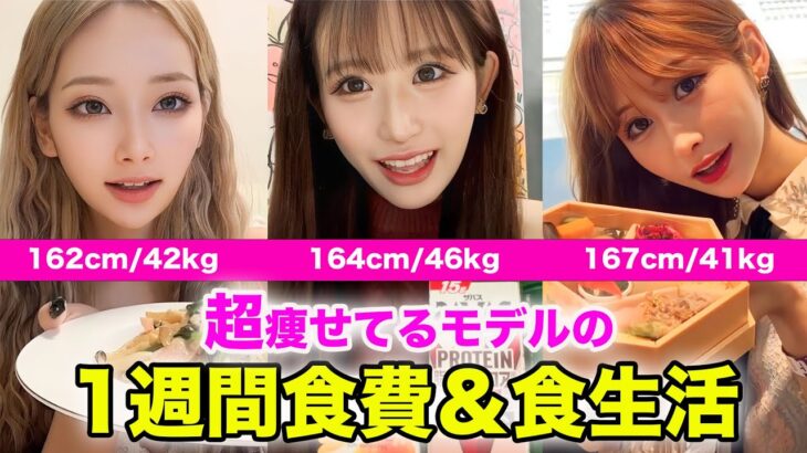 【リアル食生活】超痩せてるモデルの食生活&食事大公開！！