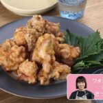 往復食簡　ワタナベマキさんのレシピ　梅風味のさっぱり唐揚げ