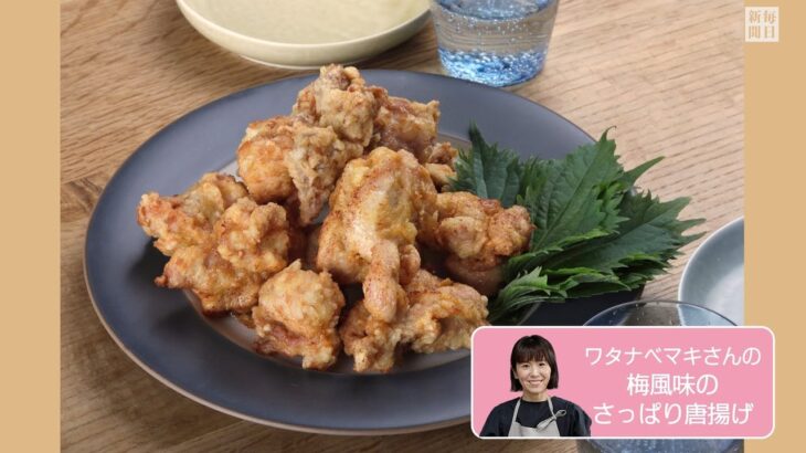 往復食簡　ワタナベマキさんのレシピ　梅風味のさっぱり唐揚げ