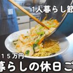 【１人暮らしのご飯】１日３食作って食べる！！節約会社員の休日