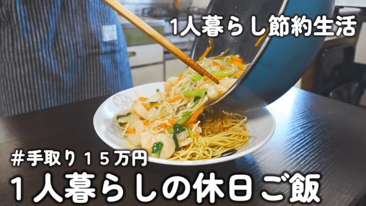 【１人暮らしのご飯】１日３食作って食べる！！節約会社員の休日