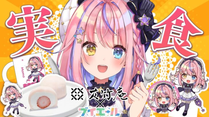 【食レポ/案件】友竹庵×ブイエールコラボ✨実食させていただきます！！！【#胡桃澤もも】