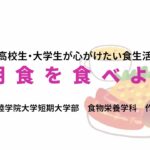 【高校生・大学生必見！食育動画①】 朝食を食べよう！