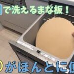 【食洗機で洗える！】エラストマー製の便利な丸いまな板！