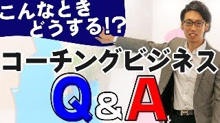 コーチングビジネスのよくある質問と回答【初心者向け】