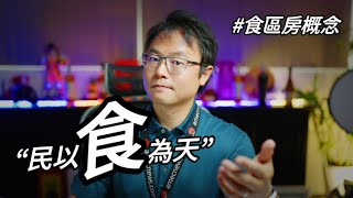 【澳洲生活】民以「食」為天！河景房、學區房，不如「食區房」來的方便！