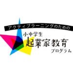 【ダイジェスト】アントレプレナーシップ教育体験プログラム｜東京都小中学校向け起業家教育推進事業