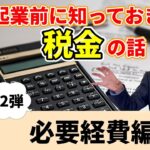 起業前に知っておきたい税金の話 : 必要経費編