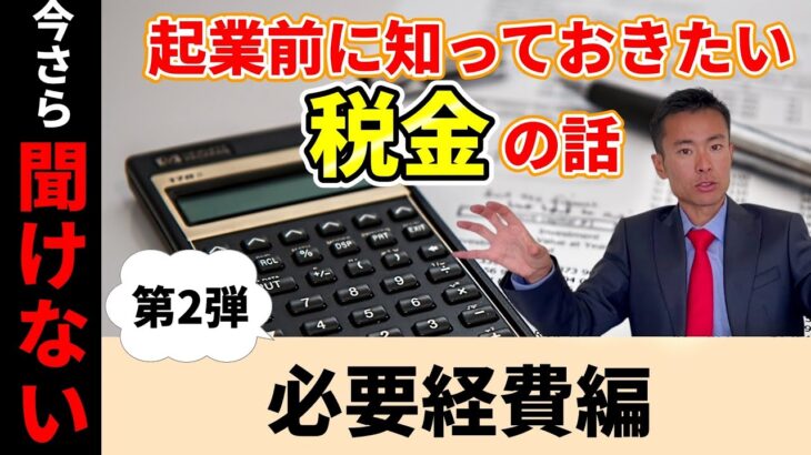 起業前に知っておきたい税金の話 : 必要経費編