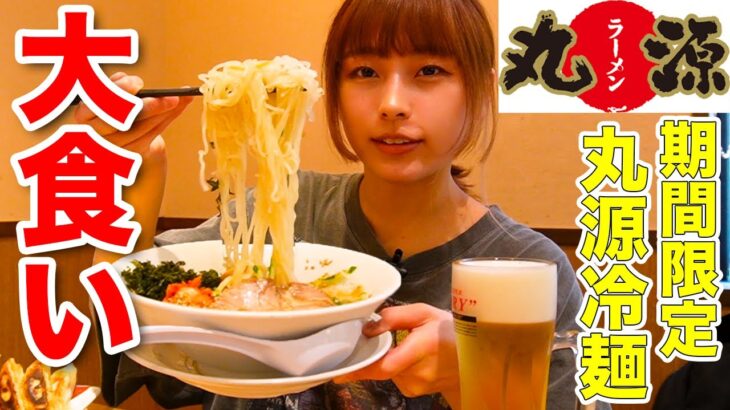 【大食い】丸源ラーメンで好きなだけ食べたらお会計はいくらになる？