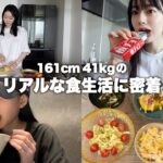 毎日何食べてる？って聞かれる女のリアルな食生活に密着。【食事記録】