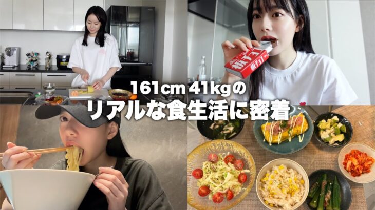 毎日何食べてる？って聞かれる女のリアルな食生活に密着。【食事記録】