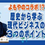 シス☆スタ  よもやのコラボ？！歴史から学ぶ現代ビジネスの三つのポイント