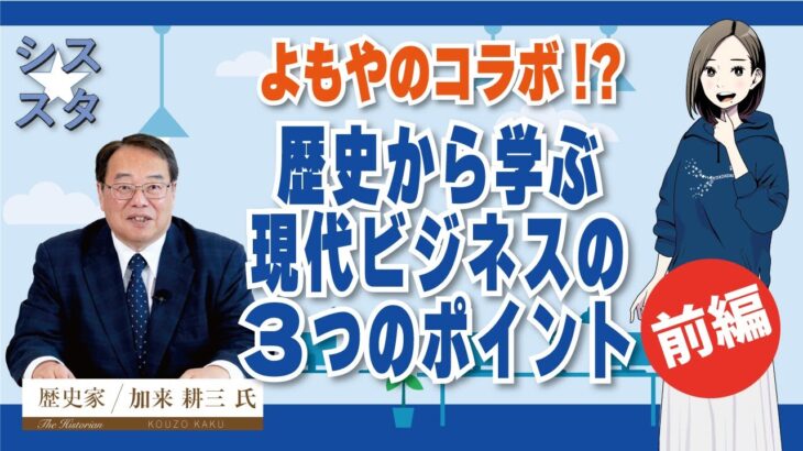 シス☆スタ  よもやのコラボ？！歴史から学ぶ現代ビジネスの三つのポイント