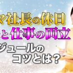 ママ社長 の 休日 【 ママ 起業 】 家庭 と 仕事 の 両立　スケジュール の コツ とは？