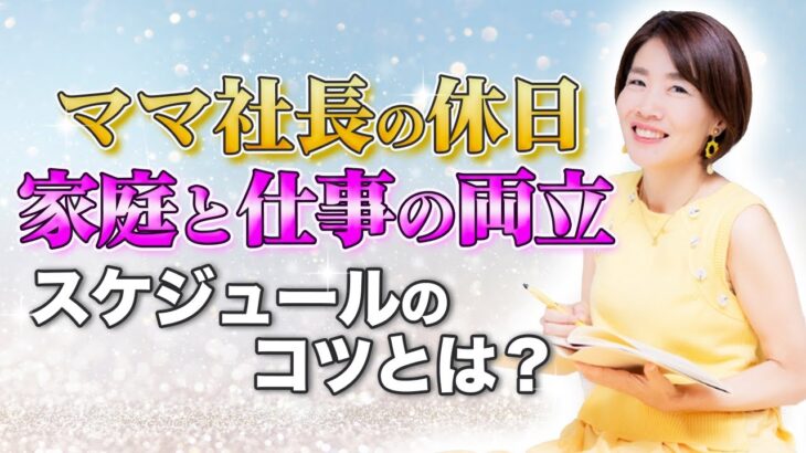 ママ社長 の 休日 【 ママ 起業 】 家庭 と 仕事 の 両立　スケジュール の コツ とは？