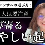 【起業あるある】起業支援コンサルの選び方  こんなひとは要注意