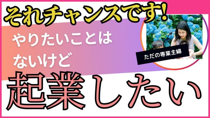 【お金を稼ぐ方法/副業】起業したいけどやりたいこと、アイデアがない。何から始めるべきか。