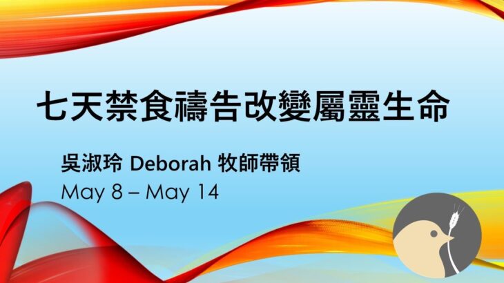 七天禁食禱告│破除堅固營壘│歷世歷代咒詛│生命的轉化│吳淑玲牧師│第三天