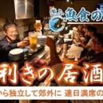 【ぎふ魚食の風景】「目利きの居酒屋」　〝魚の生き〟が客を呼ぶ、予約必須の繁盛店　　岐阜市