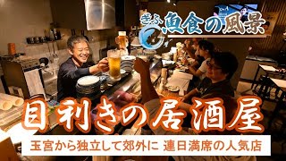 【ぎふ魚食の風景】「目利きの居酒屋」　〝魚の生き〟が客を呼ぶ、予約必須の繁盛店　　岐阜市