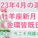 一発逆転！牡羊座新月・金環皆既日食＆水星逆行