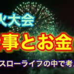 ＃岩出市花火大会＃仕事とお金＃ビジネスとは＃スローライフの中で＃＃日本の将来＃多くの外国人