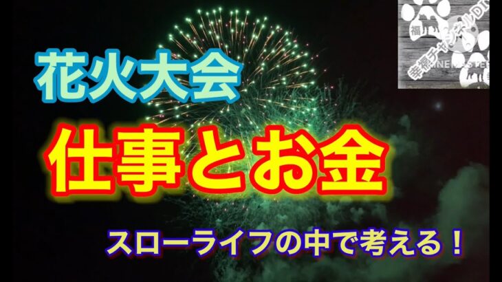 ＃岩出市花火大会＃仕事とお金＃ビジネスとは＃スローライフの中で＃＃日本の将来＃多くの外国人