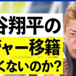 【球界】堀江貴文「大谷翔平がメジャー移籍して悔しくないのか？」なぜ野球にこだわる？スポーツビジネスを議論｜アベプラ