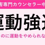 【運動強迫と摂食障害】運動がツライのに辞められない。辞めると太っちゃうのがコワイ