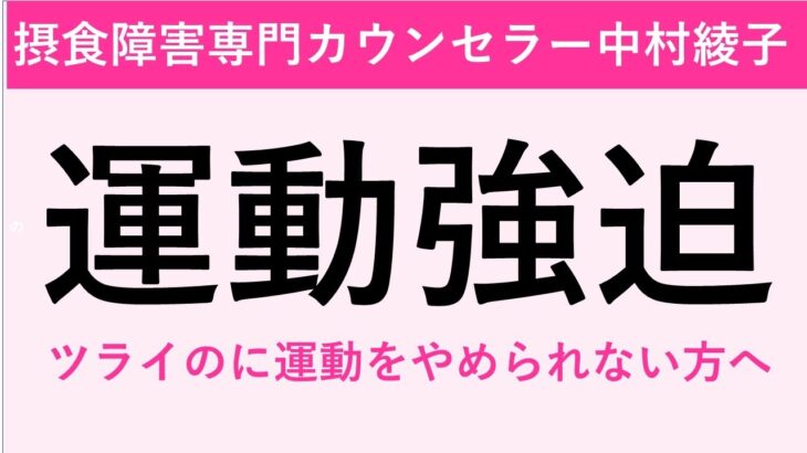 【運動強迫と摂食障害】運動がツライのに辞められない。辞めると太っちゃうのがコワイ