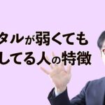 メンタルが弱くても稼ぐには？起業家はみんな挫けてます！