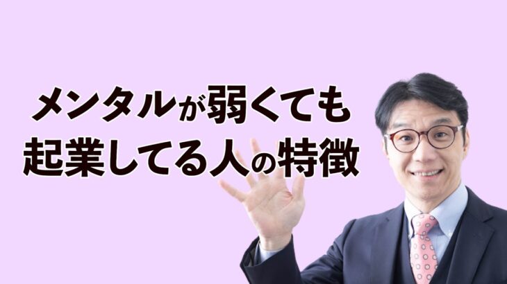 メンタルが弱くても稼ぐには？起業家はみんな挫けてます！