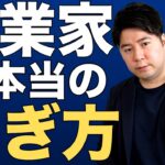 【起業】成功者はどうやって好きなことして稼いでいるの？【ビジネス】