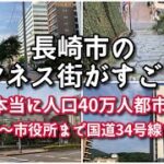 【政令市並み…？】長崎市のビジネス街がすごい！！【旅行・観光・街歩き】