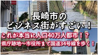 【政令市並み…？】長崎市のビジネス街がすごい！！【旅行・観光・街歩き】