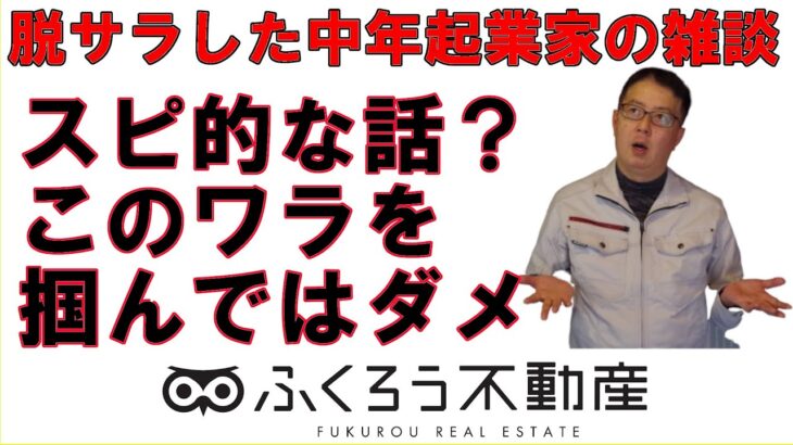 起業独立についてもスピリチュアル的な話は多くありますが、はまってはいけません